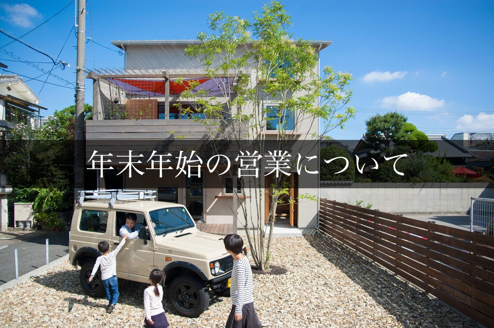 年末年始の営業について。事務所は12/30〜1/5までお休み。モデルハウスは1月4日からOPEN