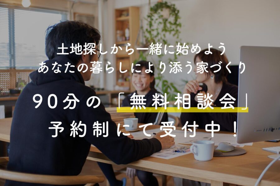 無料相談会