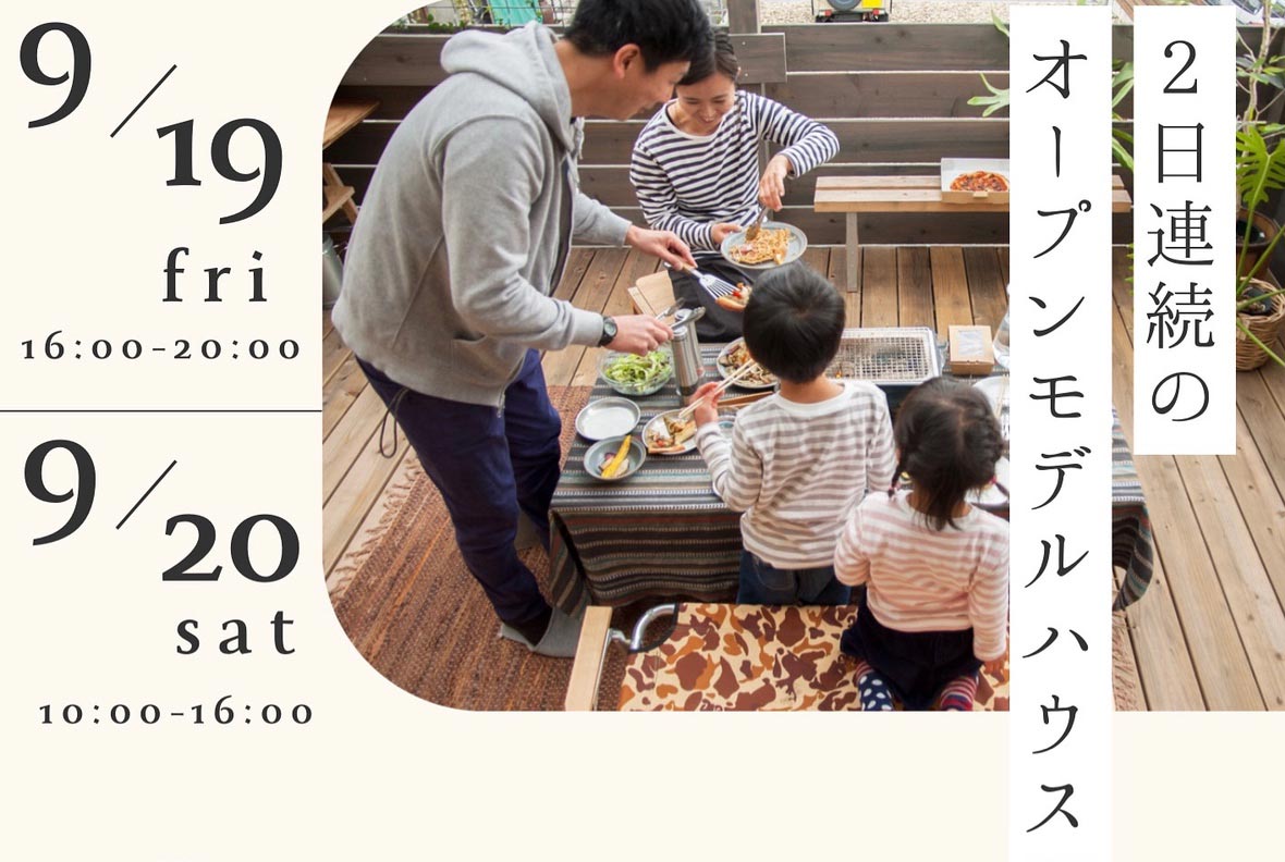 9月19日（金）20日（土）は自由参加型オープンモデルハウス開催
