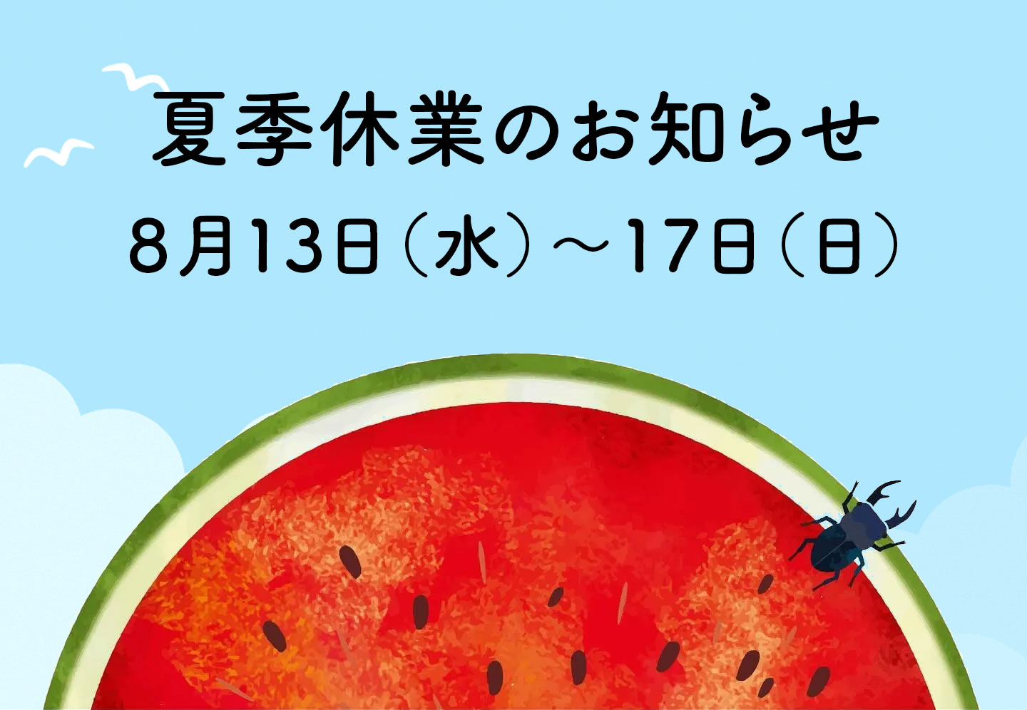 夏期休業のお知らせ／8月13日〜17日
