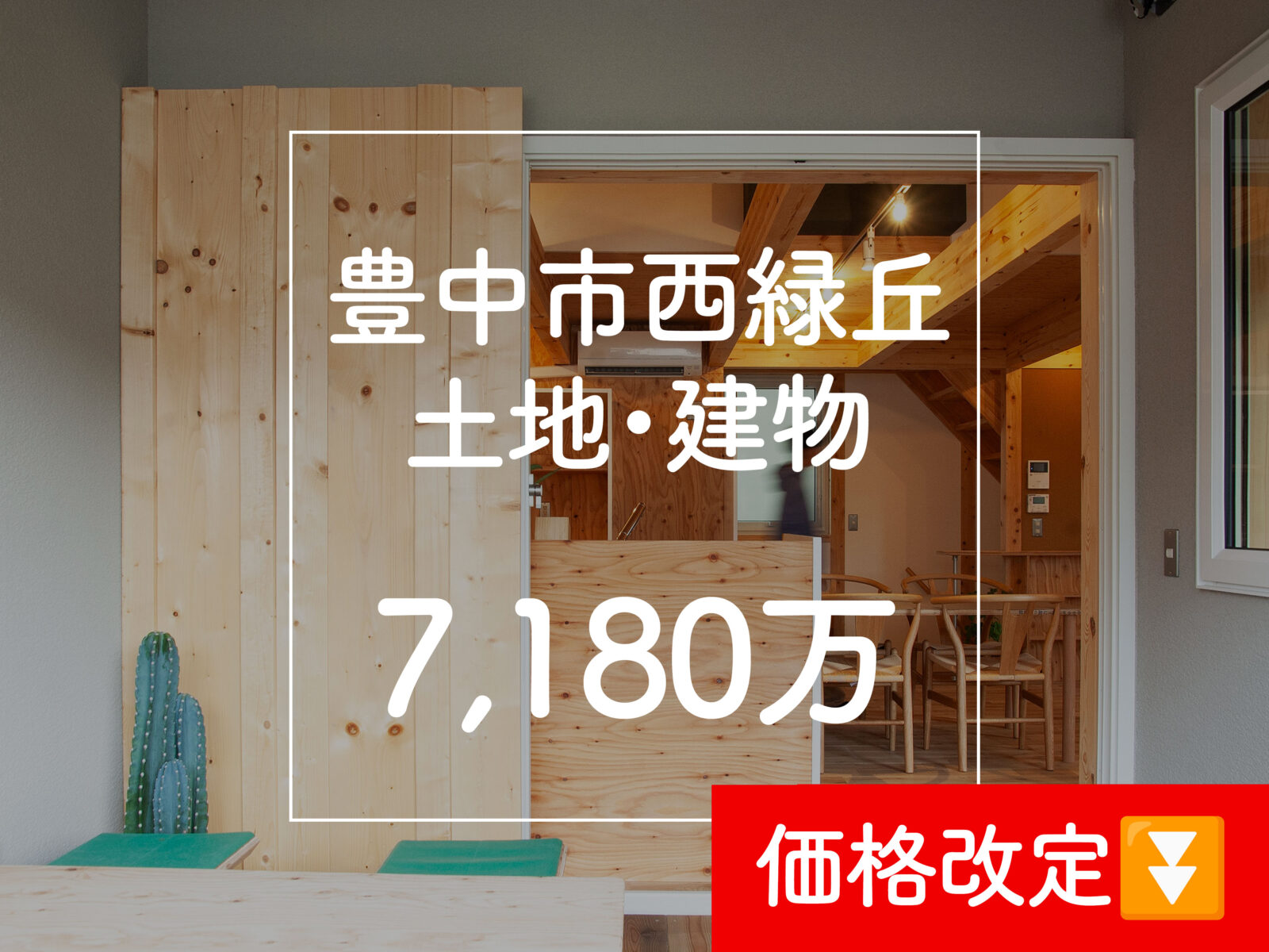 工務店本気の建売|豊中市西緑丘|1/31〜2/1オープハウス開催