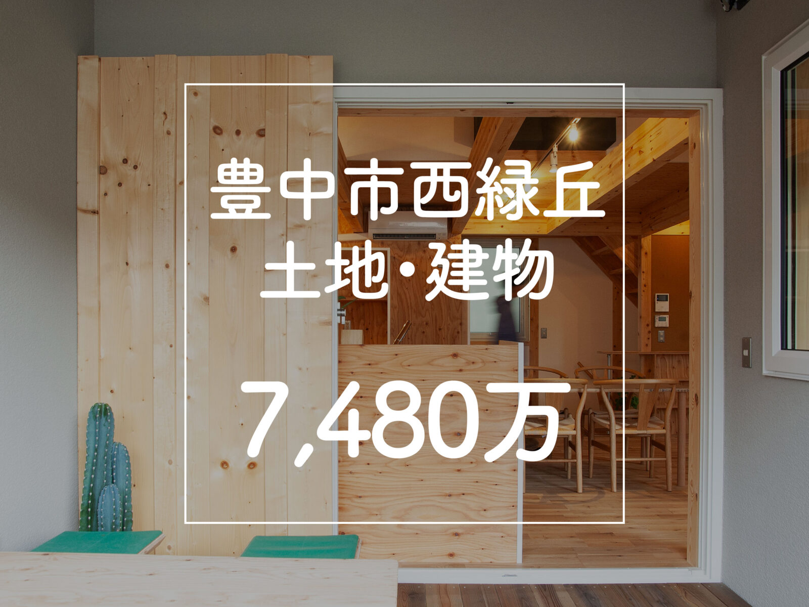 ルームツアー動画あり｜豊中市西緑丘･工務店本気の建売｜オープハウス開催中｜土地建物7,480万円