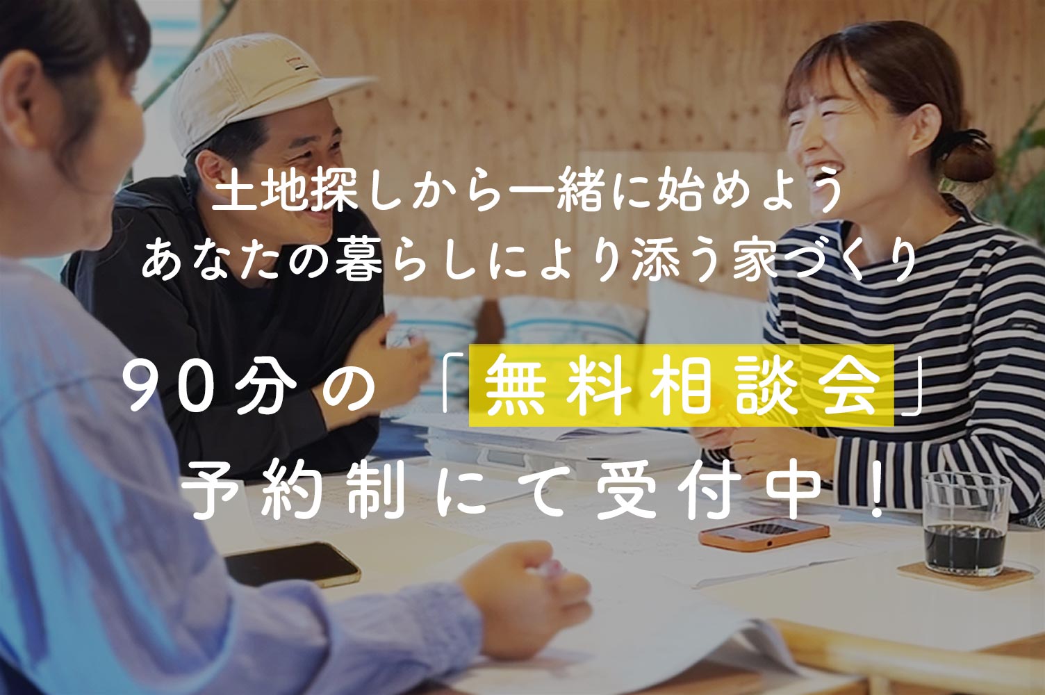 家づくり無料相談会・開催中(土地から一緒に探しましょう)