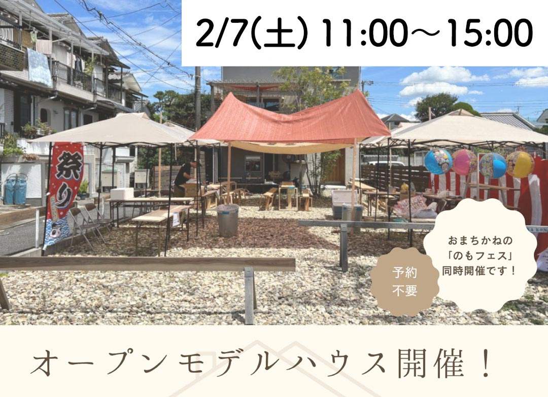 2月7日(土)はオープンモデルハウス開催
